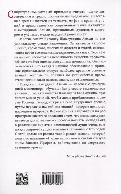 Фотография книги "Кхваджа Азими: Лекции по парапсихологии"