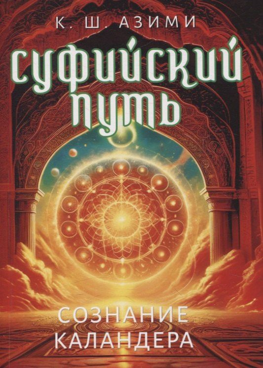 Обложка книги "Кхваджа Азими: Суфийский путь. Сознание Каландера"