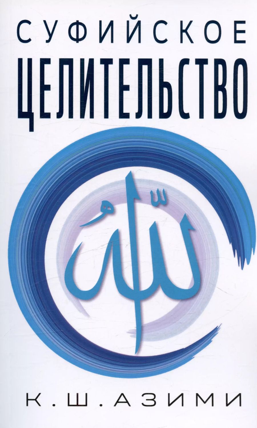 Обложка книги "Кхваджа Азими: Суфийское целительство"