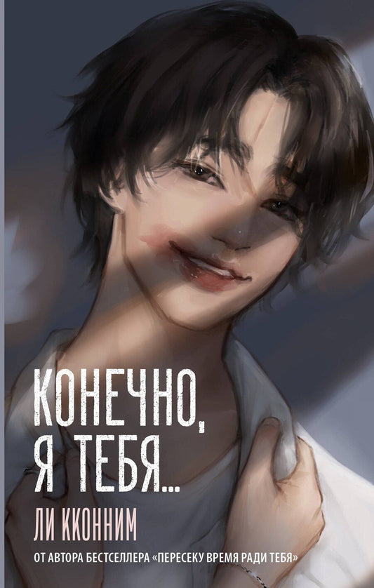 Обложка книги "Кконним Ли: Конечно, я тебя..."