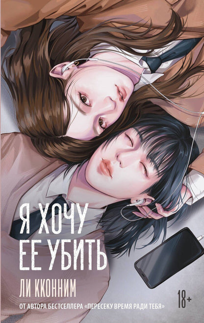Обложка книги "Кконним Ли: Я хочу ее убить"