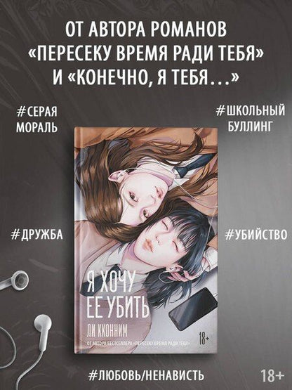 Фотография книги "Кконним Ли: Я хочу ее убить"