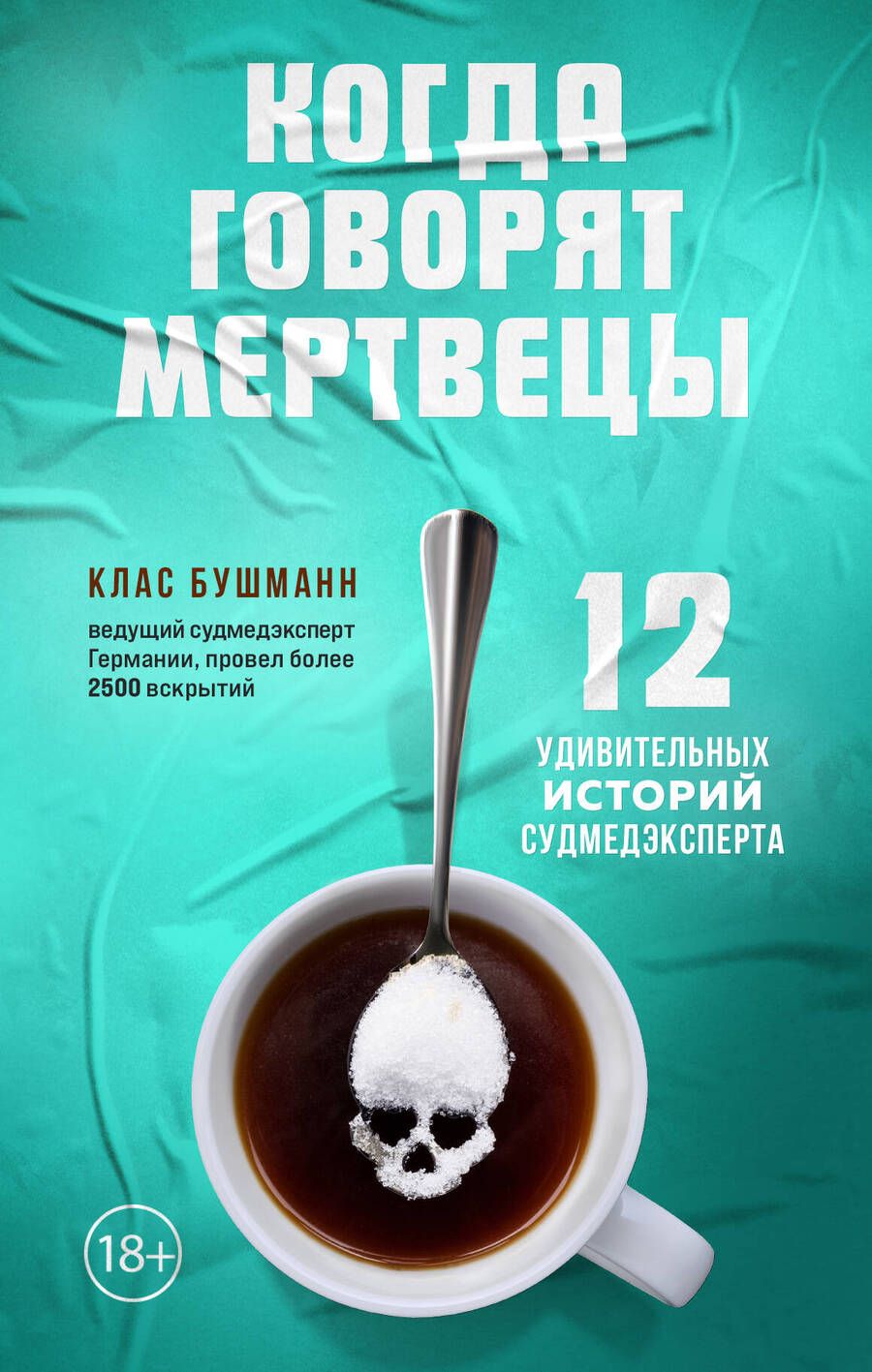 Обложка книги "Клаас Бушманн: Когда говорят мертвецы. 12 удивительных историй судмедэксперта"