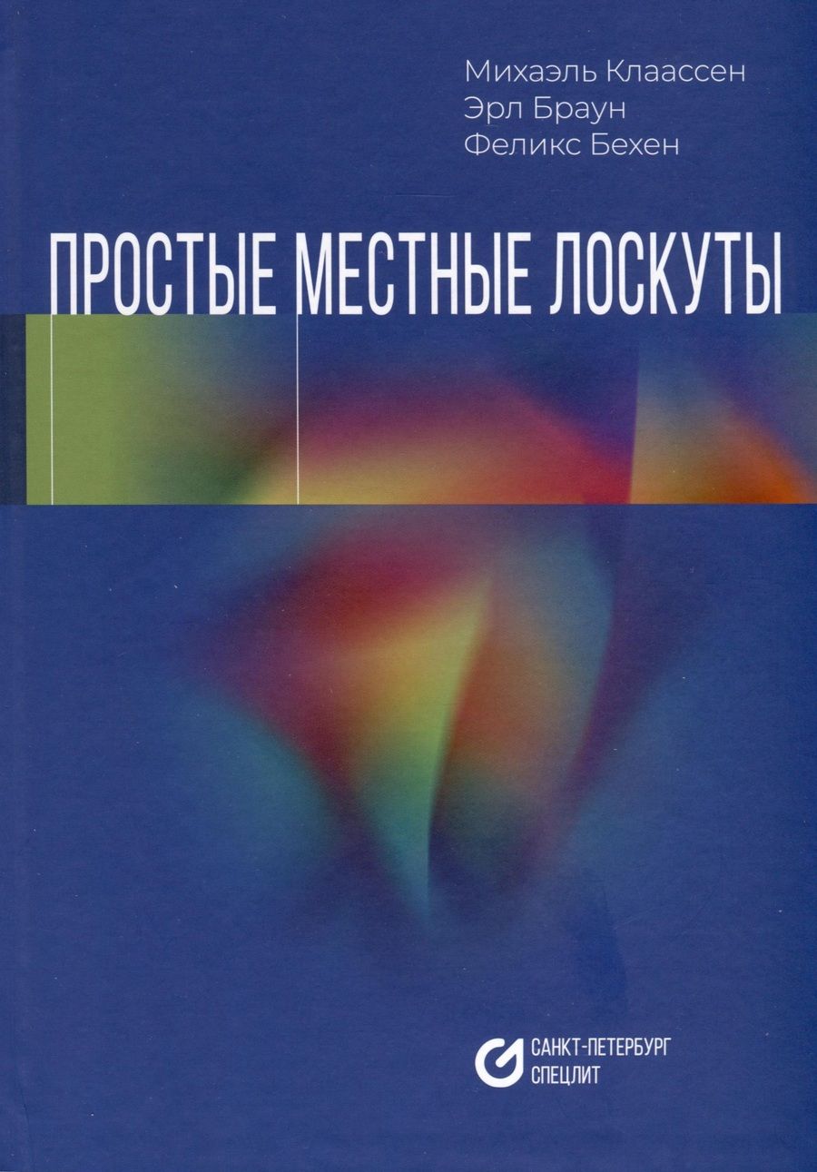 Обложка книги "Клаассен, Браун, Бехен: Простые местные лоскуты"