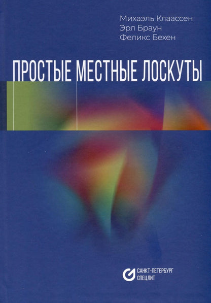 Обложка книги "Клаассен, Браун, Бехен: Простые местные лоскуты"