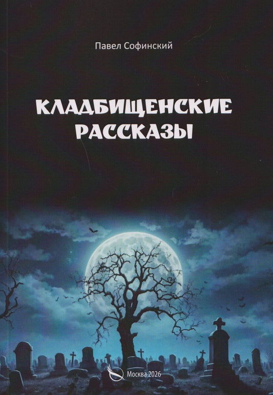 Обложка книги "Кладбищенские рассказы"