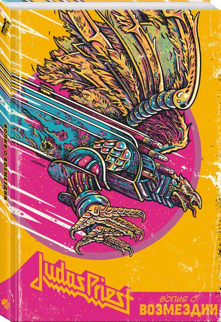 Фотография книги "Клайд, Э.: Judas Priest. Вопия о возмездии"