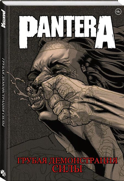 Фотография книги "Клайд, Э.: Комплект комиксов из 3 книг про метал "Pantera, Judas Priest и Anthrax": Грубая демонстрация силы. Вопия о возмездии. Среди живых"