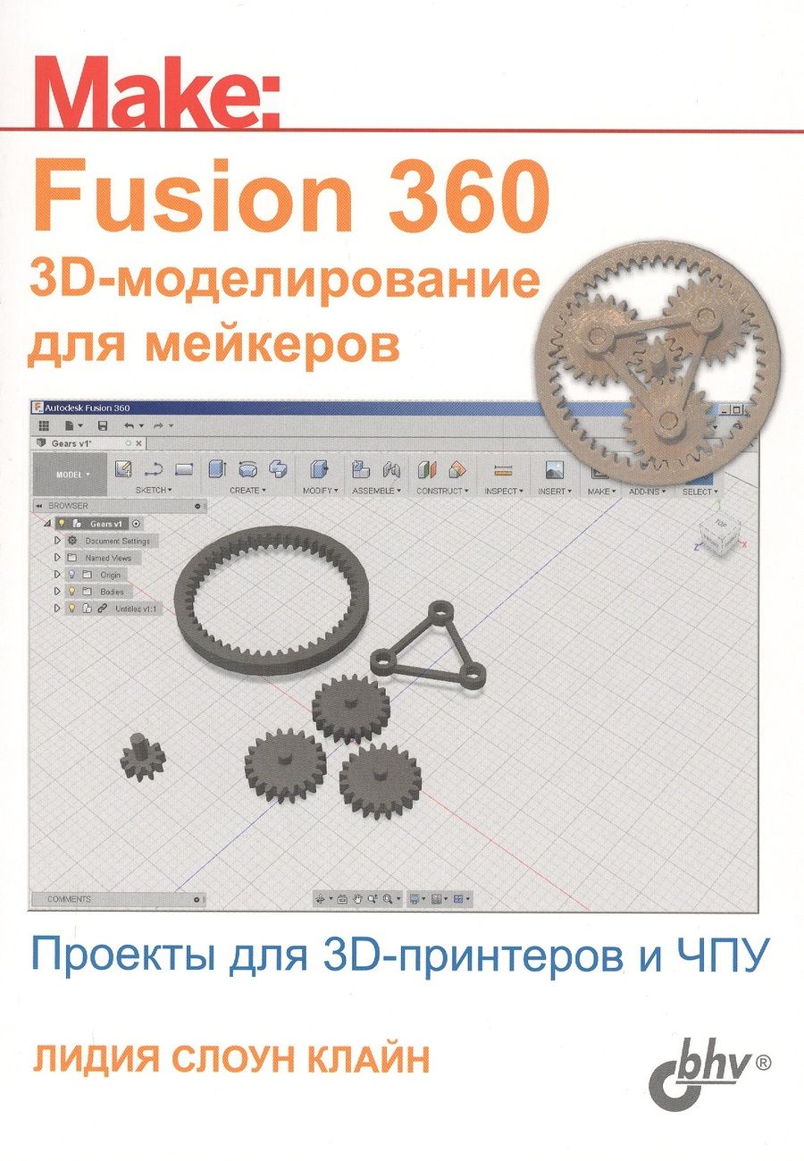 Обложка книги "Клайн: Fusion 360. 3D-моделирование для мейкеров"