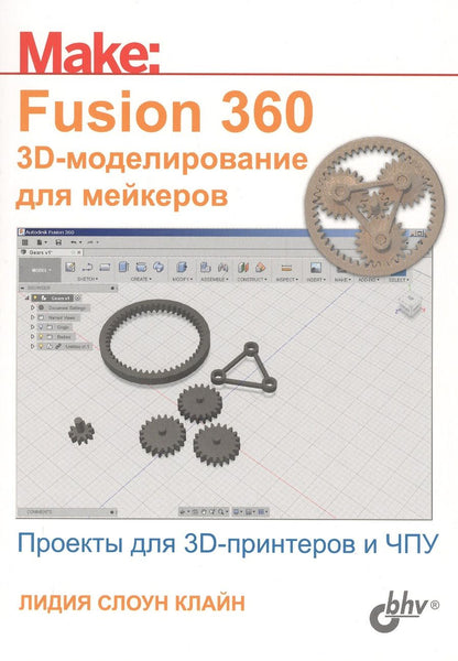 Обложка книги "Клайн: Fusion 360. 3D-моделирование для мейкеров"