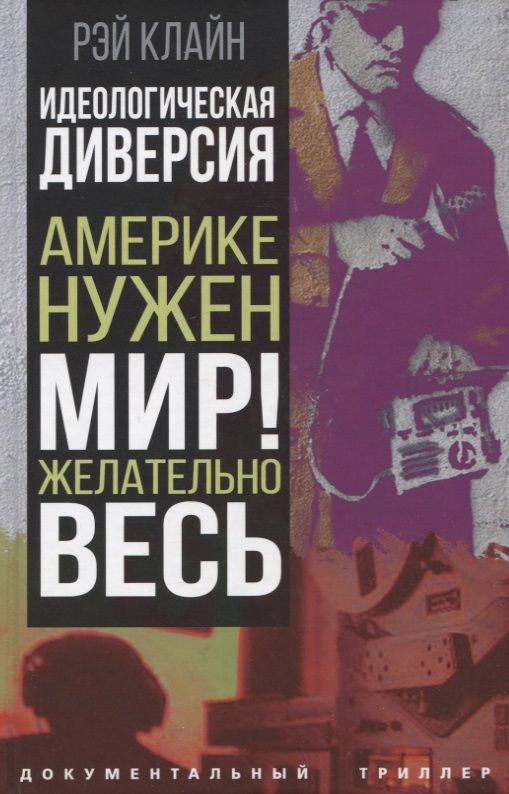 Обложка книги "Клайн: Идеологическая диверсия. Америке нужен мир! Желательно, весь"