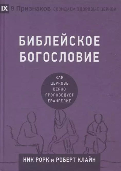 Обложка книги "Клайн, Рорк: Библейское богословие"