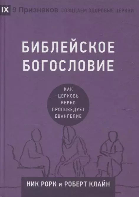 Обложка книги "Клайн, Рорк: Библейское богословие"