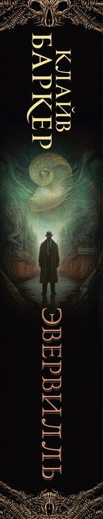 Фотография книги "Клайв Баркер: Эвервилль"