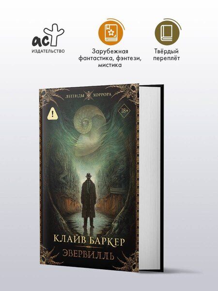 Фотография книги "Клайв Баркер: Эвервилль"