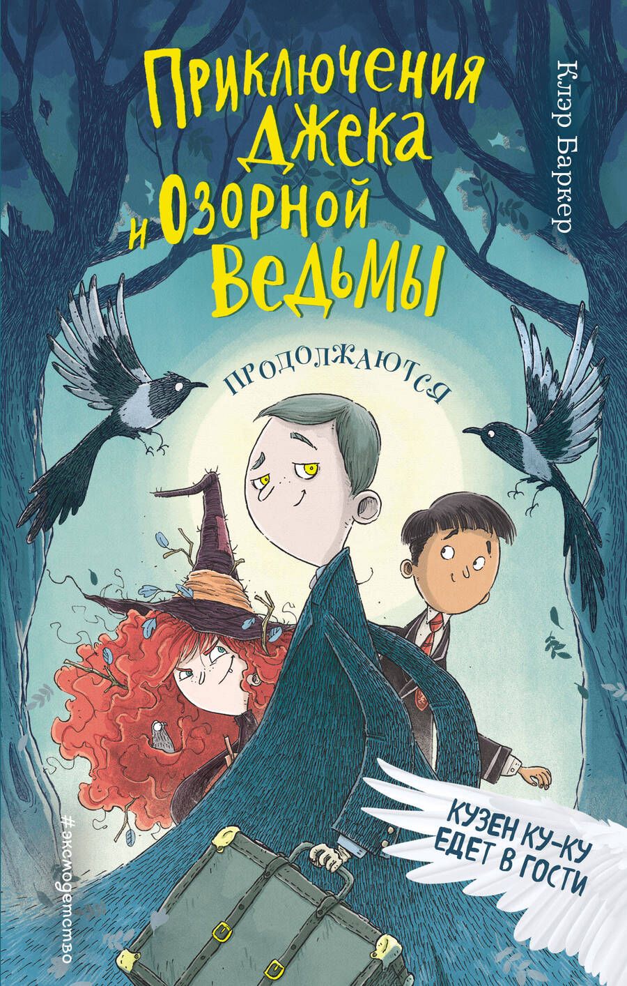 Обложка книги "Клайв Баркер: Кузен Ку-Ку едет в гости"