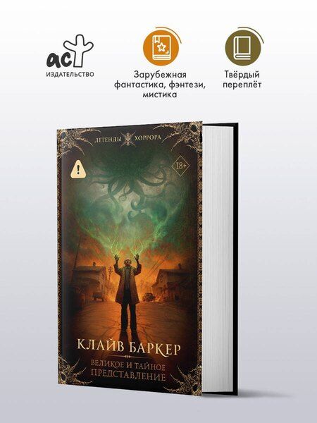 Фотография книги "Клайв Баркер: Великое и тайное представление"