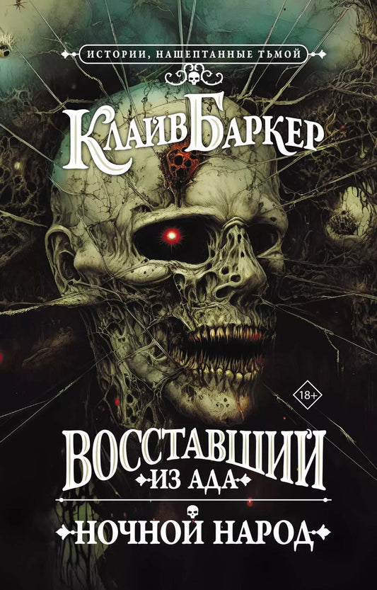 Обложка книги "Клайв Баркер: Восставший из ада. Ночной народ"