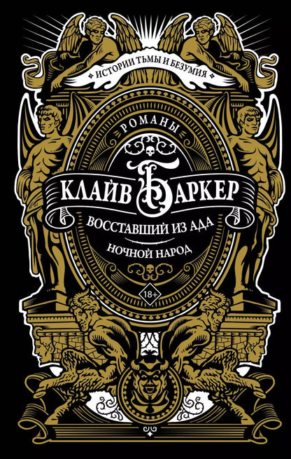 Обложка книги "Клайв Баркер: Восставший из ада. Ночной народ"