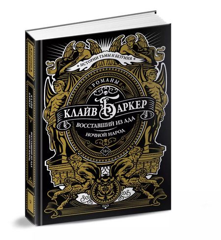 Фотография книги "Клайв Баркер: Восставший из ада. Ночной народ"