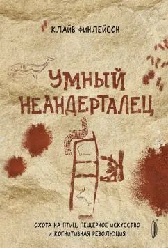 Обложка книги "Клайв Финлейсон: Умный неандерталец. Охота на птиц, пещерное искусство и когнитивная революция"