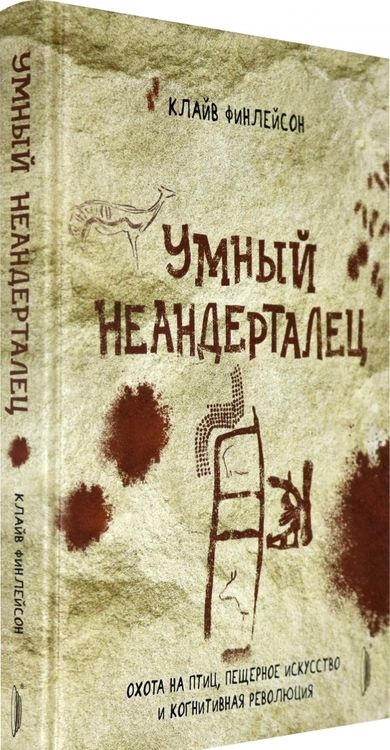 Фотография книги "Клайв Финлейсон: Умный неандерталец. Охота на птиц, пещерное искусство и когнитивная революция"