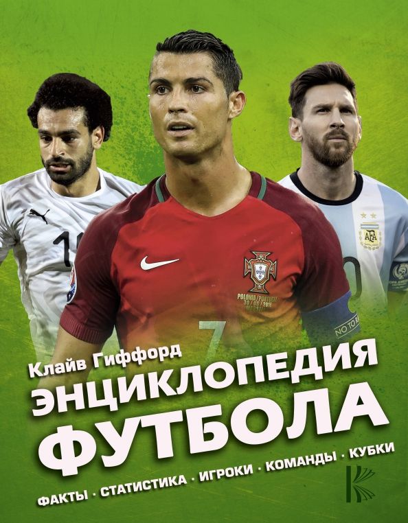 Обложка книги "Клайв Гиффорд: Энциклопедия Футбола"