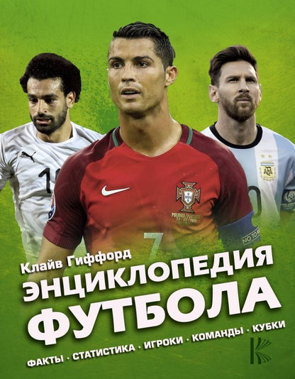 Обложка книги "Клайв Гиффорд: Энциклопедия Футбола"