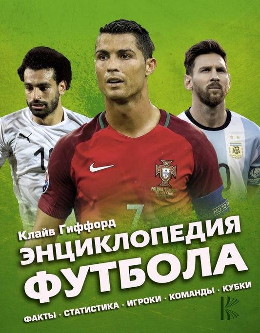 Обложка книги "Клайв Гиффорд: Энциклопедия Футбола"