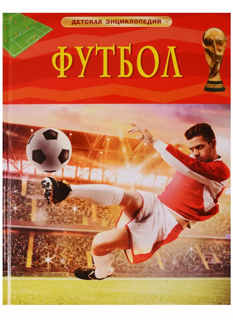 Обложка книги "Клайв Гиффорд: Футбол. Детская энциклопедия"