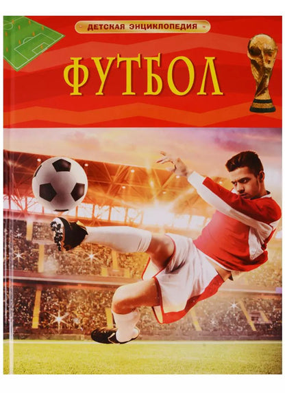 Обложка книги "Клайв Гиффорд: Футбол. Детская энциклопедия"