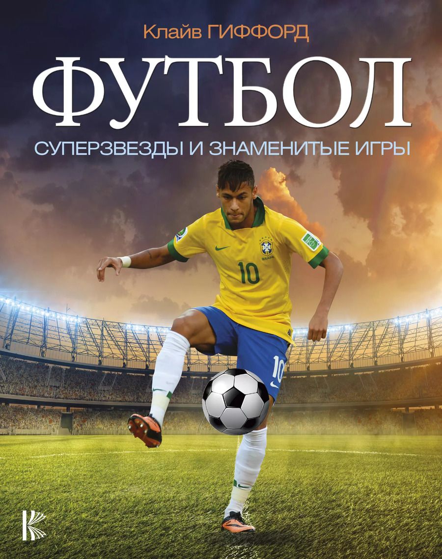Обложка книги "Клайв Гиффорд: Футбол. Суперзвезды и знаменитые игры"