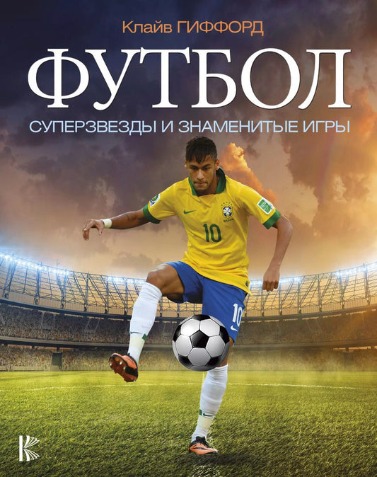 Обложка книги "Клайв Гиффорд: Футбол. Суперзвезды и знаменитые игры"