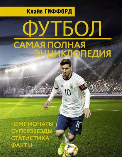 Обложка книги "Клайв Гиффорд: Футбол: самая полная энциклопедия"