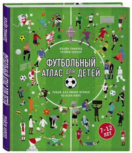 Фотография книги "Клайв Гиффорд: Футбольный атлас для детей. Узнай, как любят футбол во всем мире"