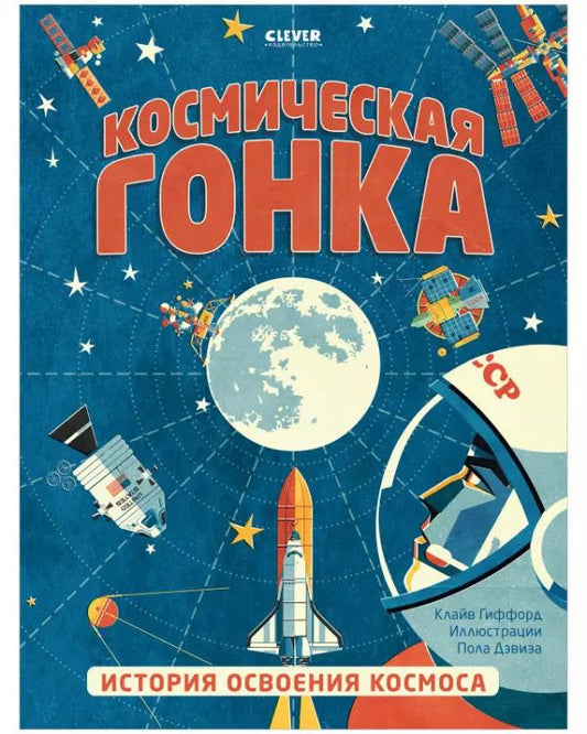 Обложка книги "Клайв Гиффорд: Космическая гонка. История освоения космоса"
