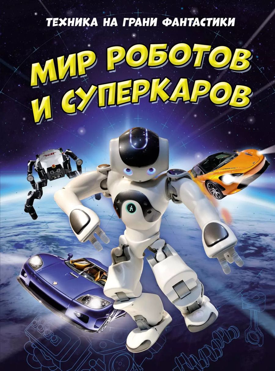 Обложка книги "Клайв Гиффорд: Техника на грани фантастики. Мир роботов и суперкаров"
