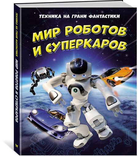 Фотография книги "Клайв Гиффорд: Техника на грани фантастики. Мир роботов и суперкаров"