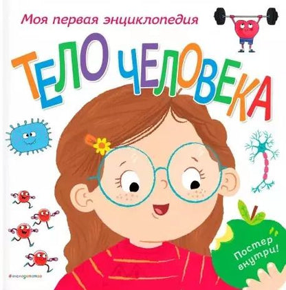Обложка книги "Клайв Гиффорд: Тело человека. Моя первая энциклопедия"