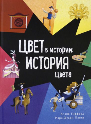 Обложка книги "Клайв Гиффорд: Цвет в истории. История цвета"