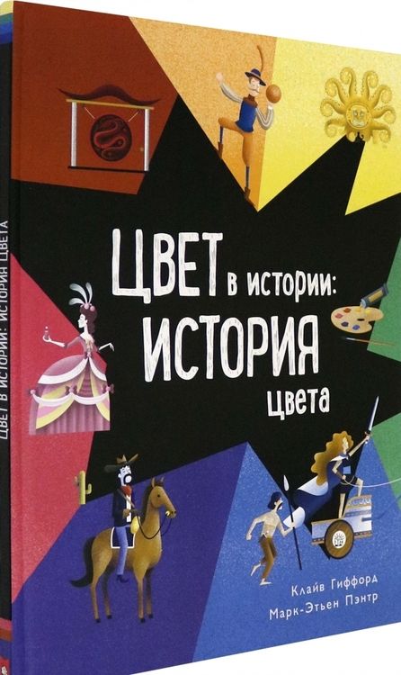 Фотография книги "Клайв Гиффорд: Цвет в истории. История цвета"