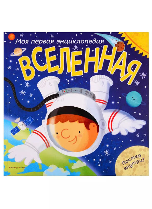 Обложка книги "Клайв Гиффорд: Вселенная. Моя первая энциклопедия"