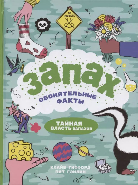 Обложка книги "Клайв Гиффорд: Запах. Обонятельные факты"