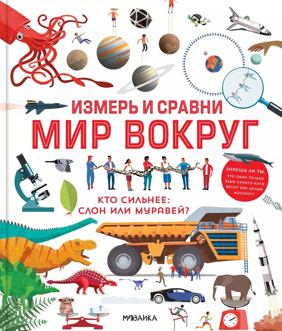 Обложка книги "Клайв Гиффорт: Измерь и сравни мир вокруг"