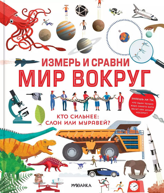 Обложка книги "Клайв Гиффорт: Измерь и сравни мир вокруг"
