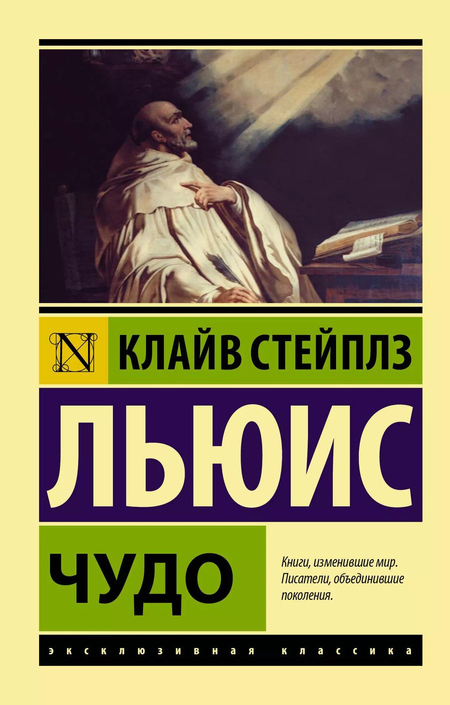 Обложка книги "Клайв Льюис: Чудо"