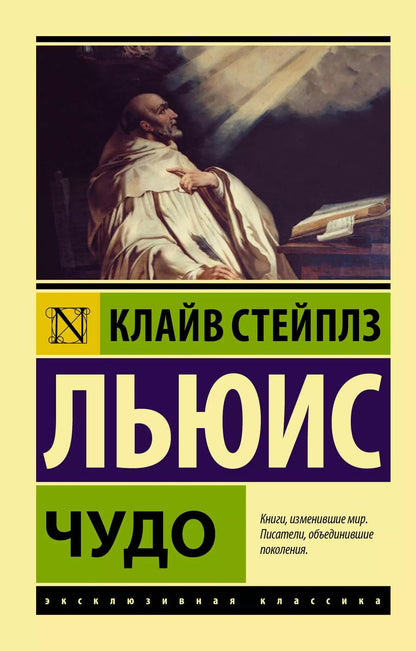 Обложка книги "Клайв Льюис: Чудо"