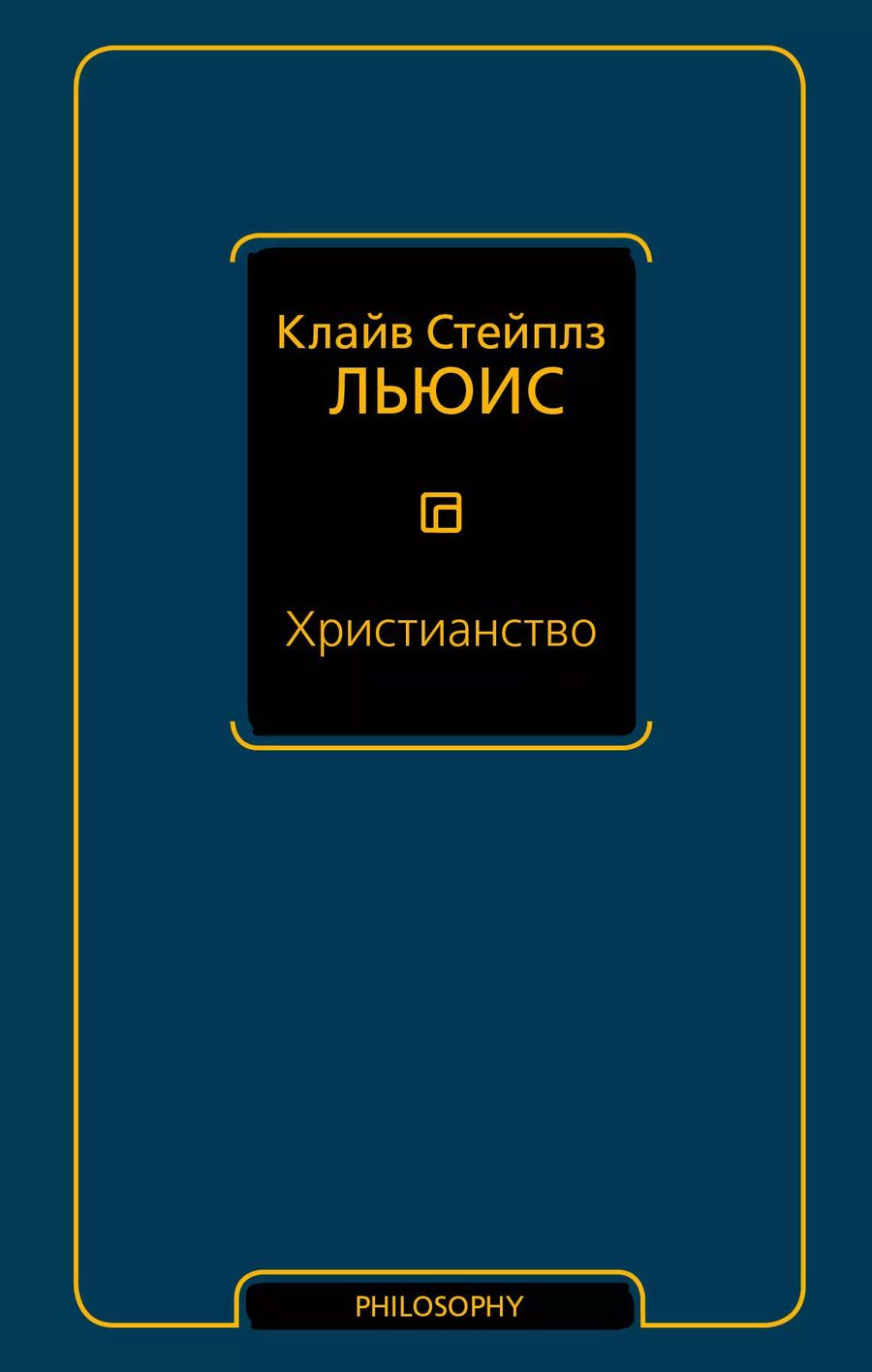 Обложка книги "Клайв Льюис: Христианство"