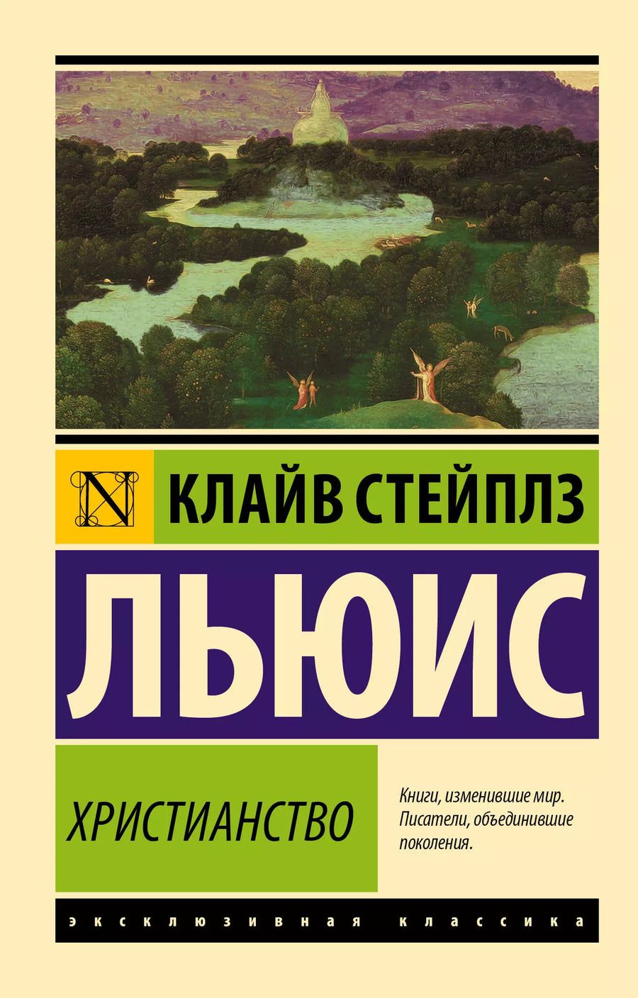 Обложка книги "Клайв Льюис: Христианство"