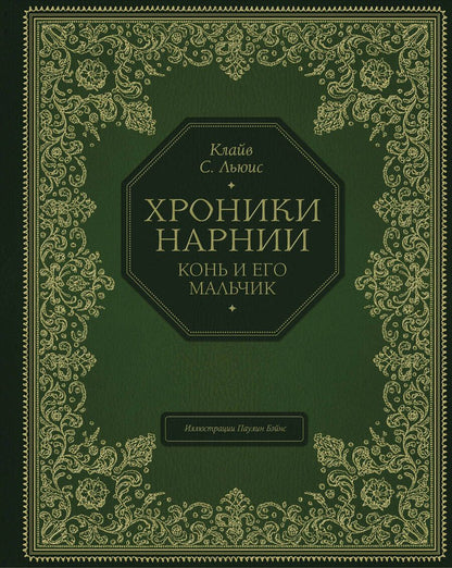 Обложка книги "Клайв Льюис: Хроники Нарнии. Конь и его мальчик"